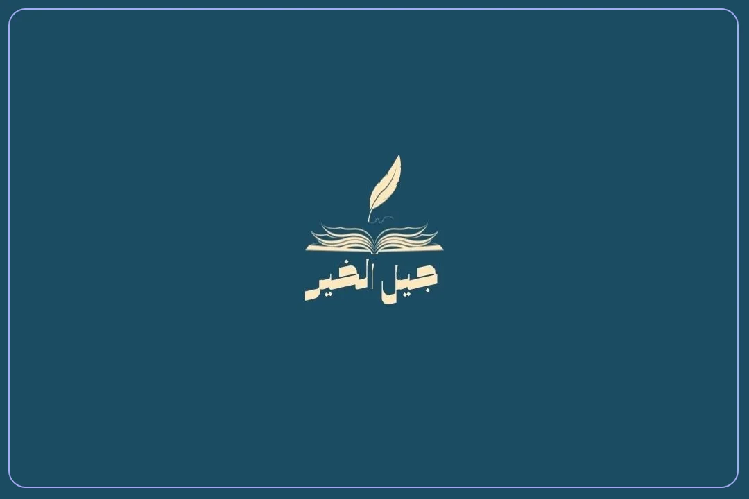 روضة جيل الخير الاهلية